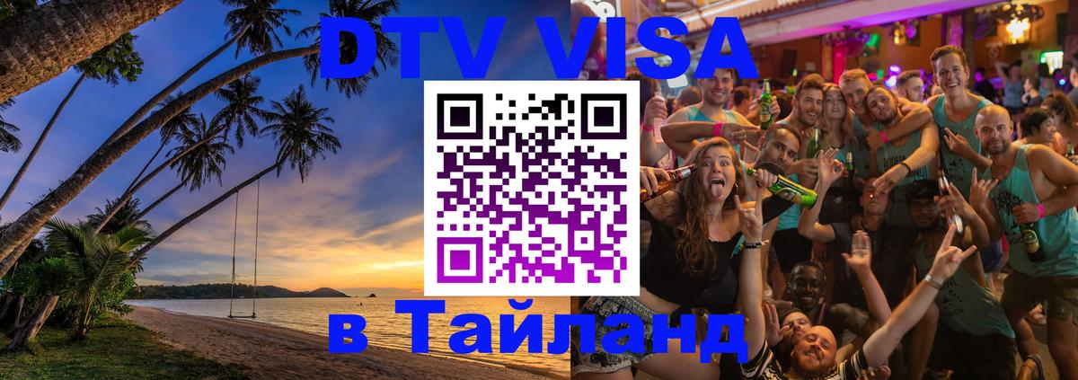 Стоимость и условия DTV визы — оформление в Таиланд под ключ - 