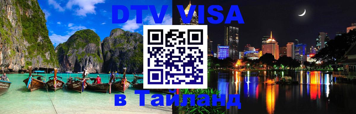 ДТВ VISA Тайланд для фрилансеров 